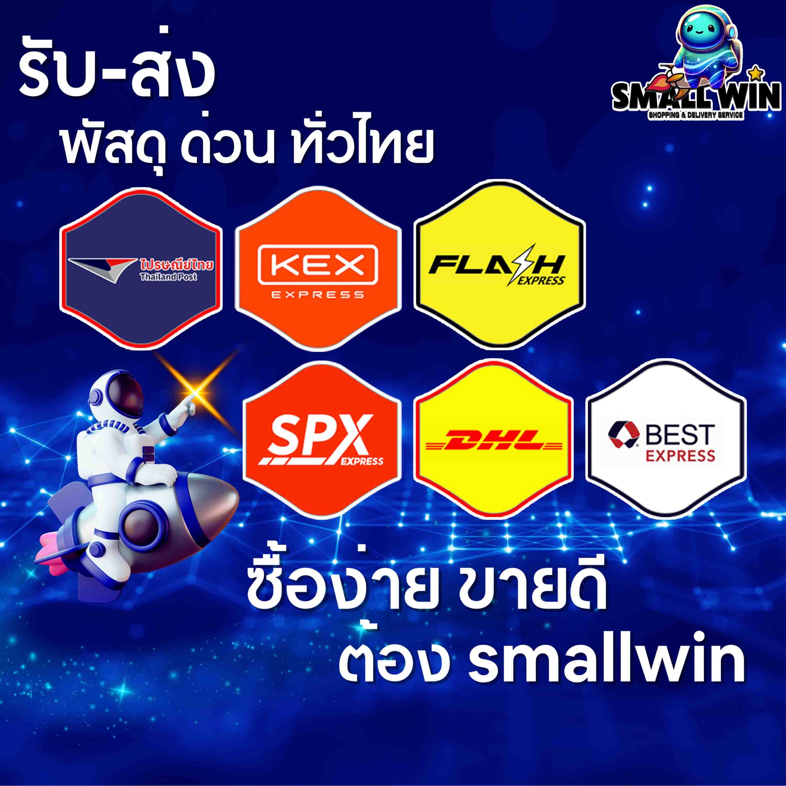 "Smallwin รับ-ส่งพัสดุด่วนทั่วไทย! Smallwin รับ-ส่งพัสดุด่วนทั่วไทย