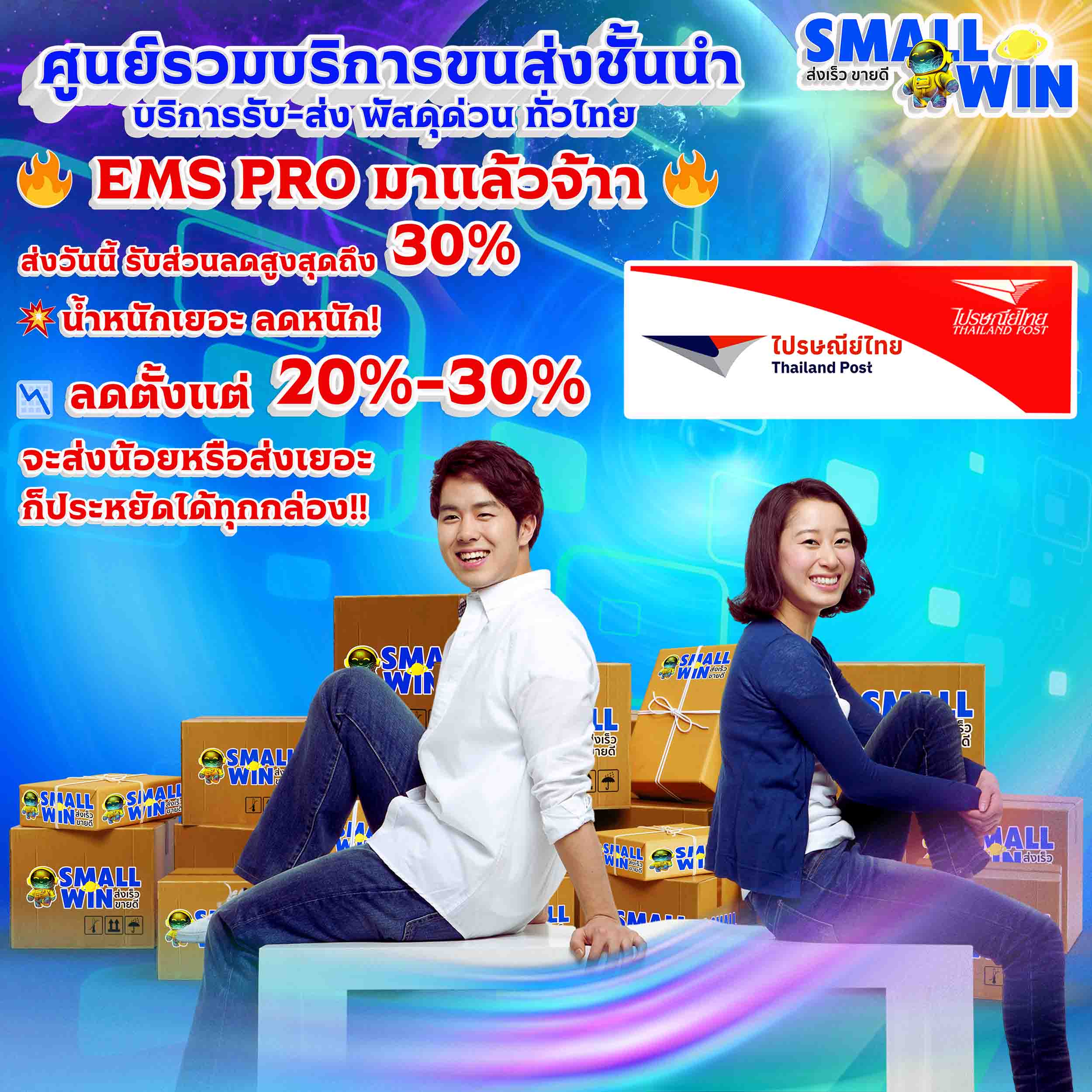 บริการจัดส่งพัสดุที่ครอบคลุมทั่วประเทศ ด้วยขนส่งชั้นนำ อาทิ ไปรษณีย์ไทย, KERRY, FLASH, SPX, DHL, BEST EXPRESS ซื้อขายออนไลน์ง่าย ขายดี มั่นใจ ต้อง smallwin สะดวก รวดเร็ว ปลอดภัย ครบจบในที่เดียว บริการจัดส่งพัสดุที่ครอบคลุมทั่วประเทศ ด้วยขนส่งชั้นนำ อาทิ ไปรษณีย์ไทย, KERRY, FLASH, SPX, DHL, BEST EXPRESS ซื้อขายออนไลน์ง่าย ขายดี มั่นใจ ต้อง smallwin สะดวก รวดเร็ว ปลอดภัย ครบจบในที่เดียว